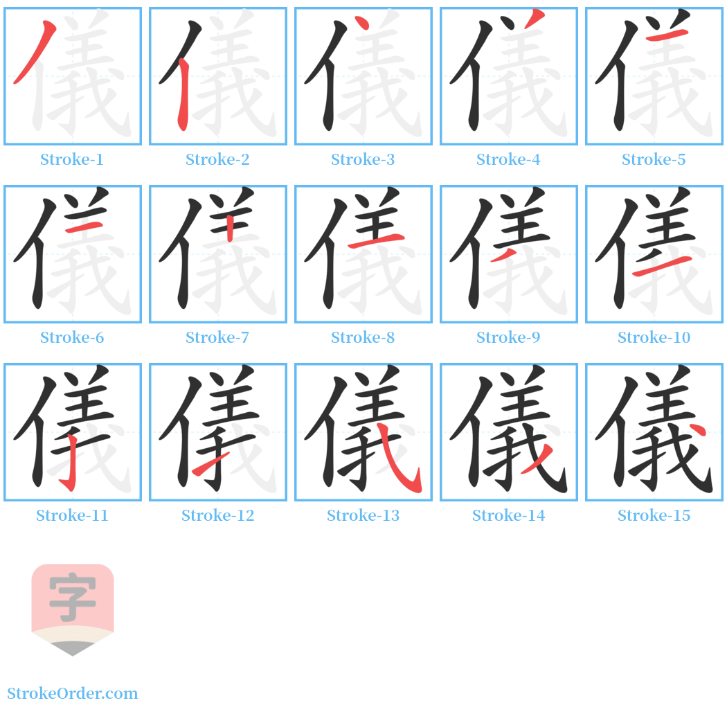 儀 Stroke Order Diagrams