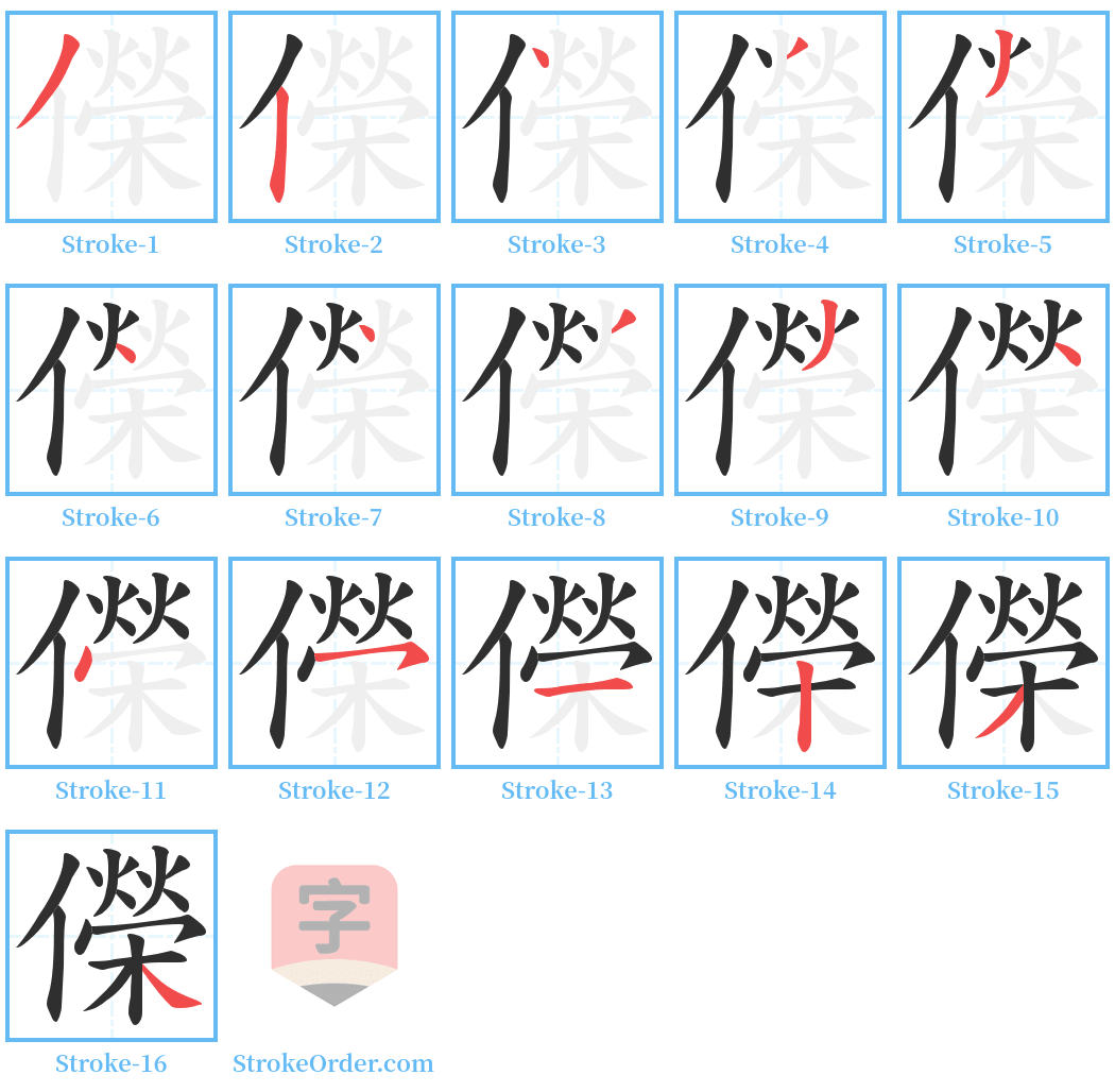 儝 Stroke Order Diagrams