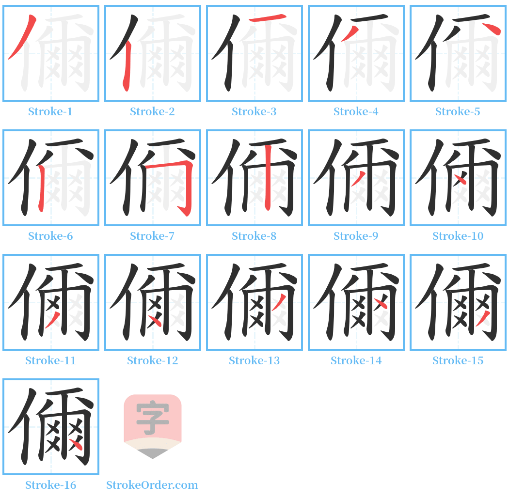 儞 Stroke Order Diagrams