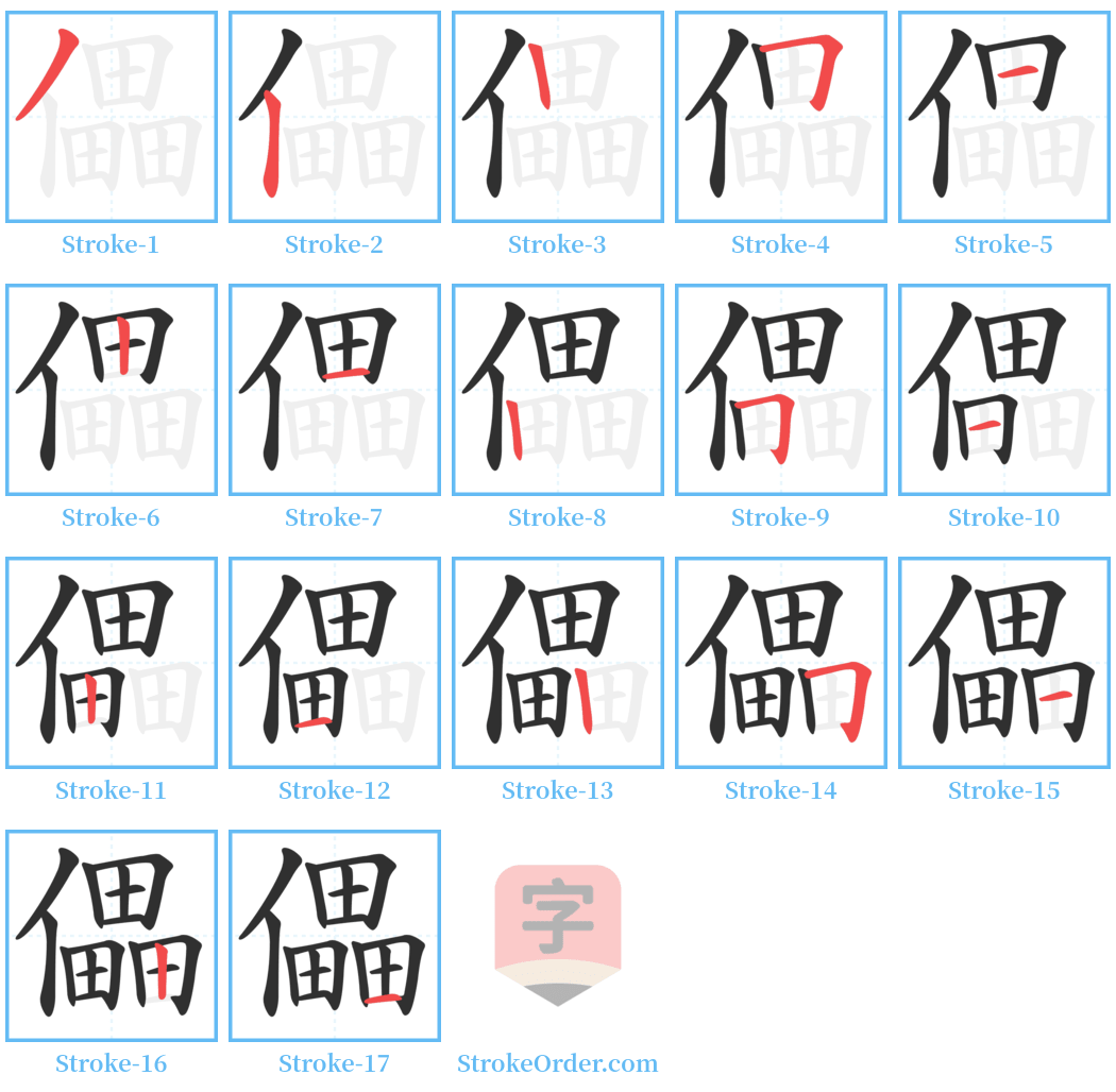 儡 Stroke Order Diagrams