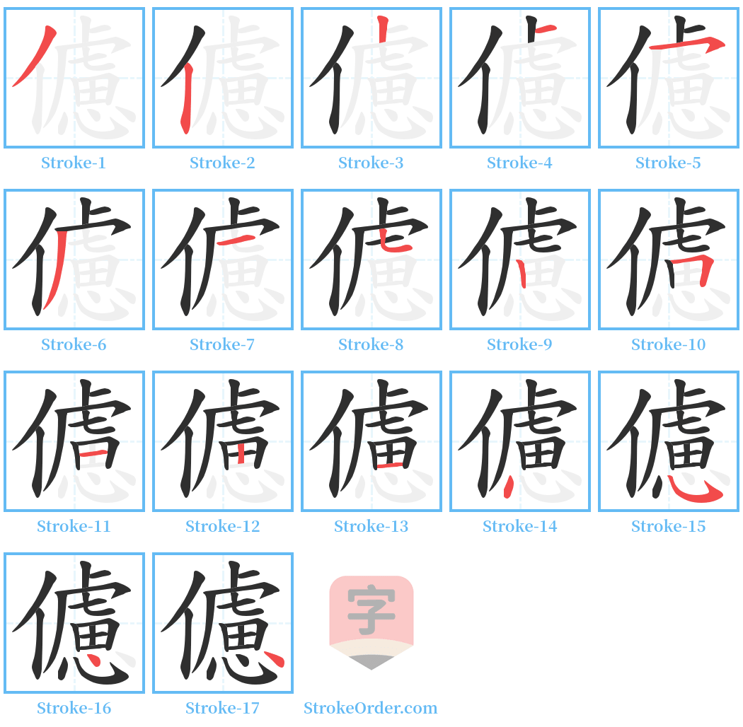 儢 Stroke Order Diagrams