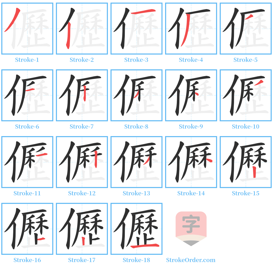 儮 Stroke Order Diagrams