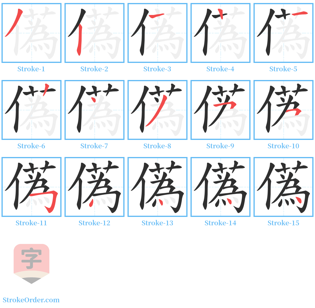 儰 Stroke Order Diagrams