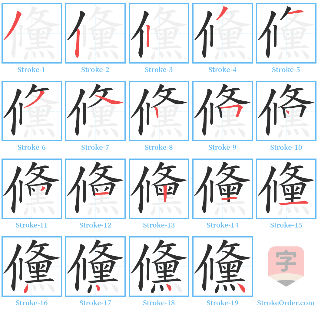 儵 Stroke Order Diagrams