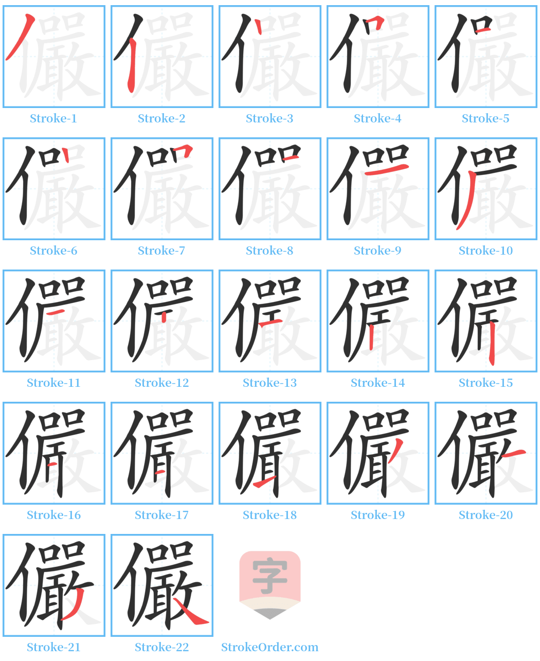 儼 Stroke Order Diagrams