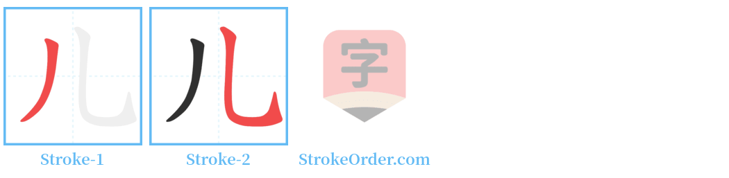 㒭 Stroke Order Diagrams