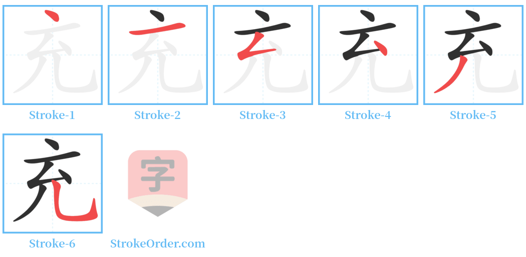 充 Stroke Order Diagrams