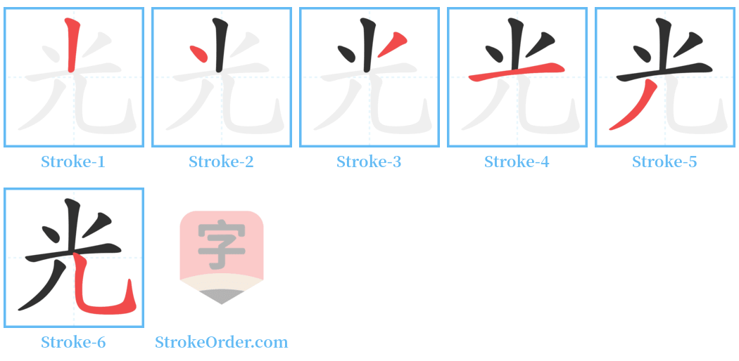 光 Stroke Order Diagrams