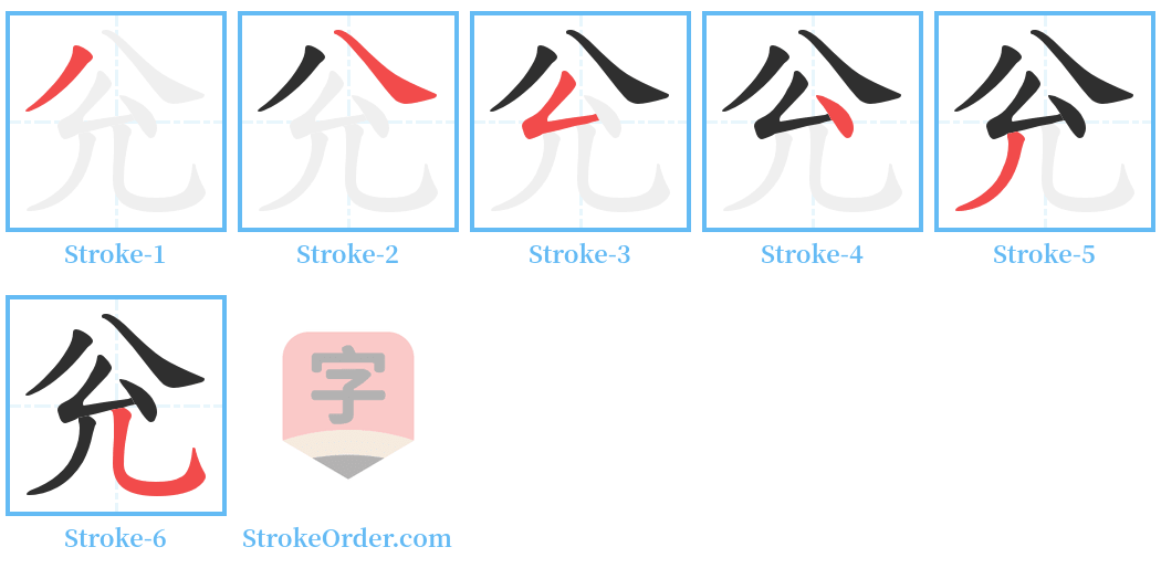 兊 Stroke Order Diagrams