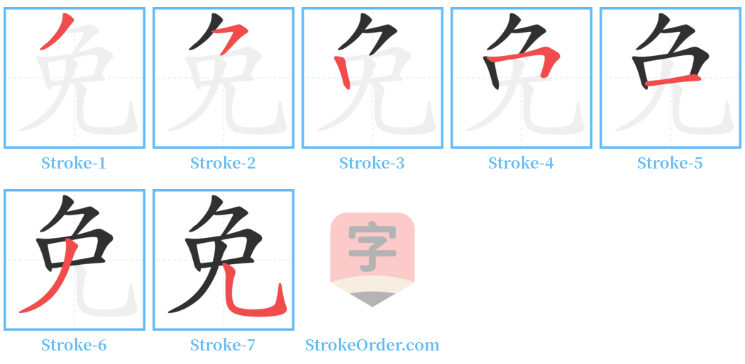 免 Stroke Order Diagrams
