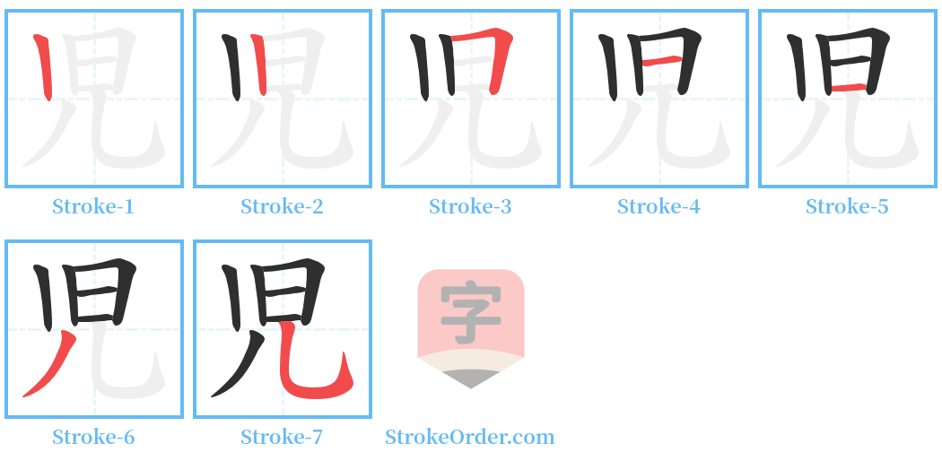 児 Stroke Order Diagrams