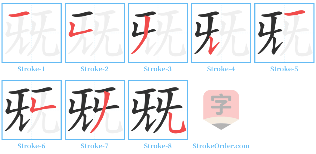 兓 Stroke Order Diagrams