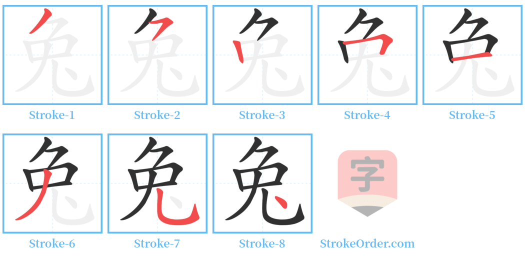 兔 Stroke Order Diagrams