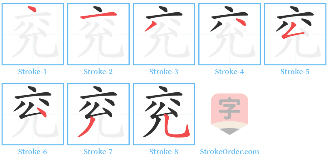 兖 Stroke Order Diagrams