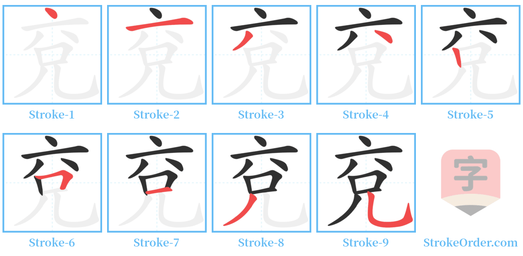 兗 Stroke Order Diagrams