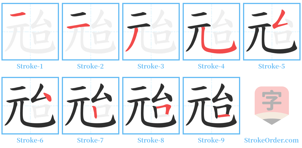 兘 Stroke Order Diagrams