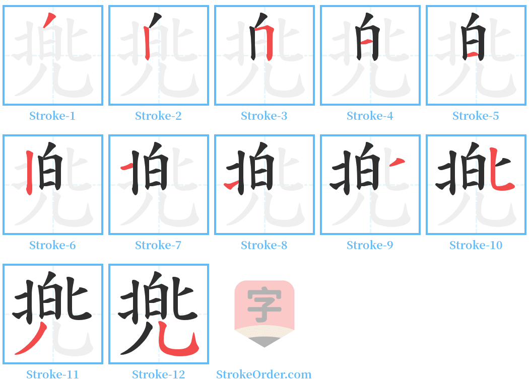 兠 Stroke Order Diagrams