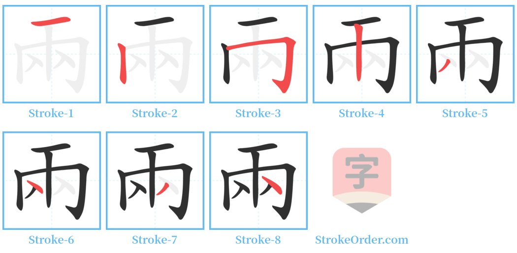 兩 Stroke Order Diagrams