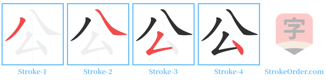 公 Stroke Order Diagrams