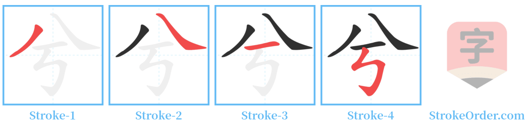 兮 Stroke Order Diagrams