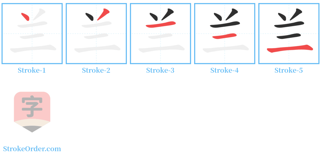 兰 Stroke Order Diagrams