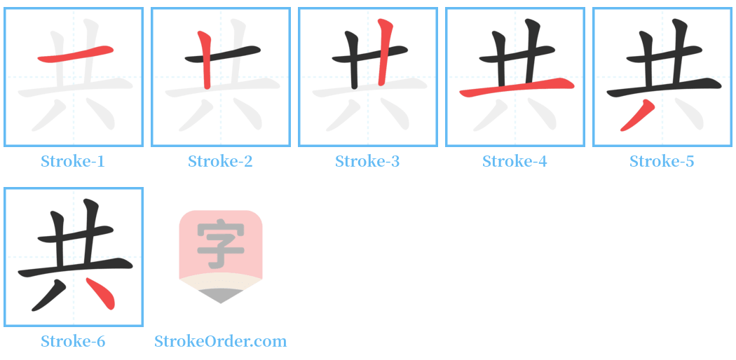 共 Stroke Order Diagrams