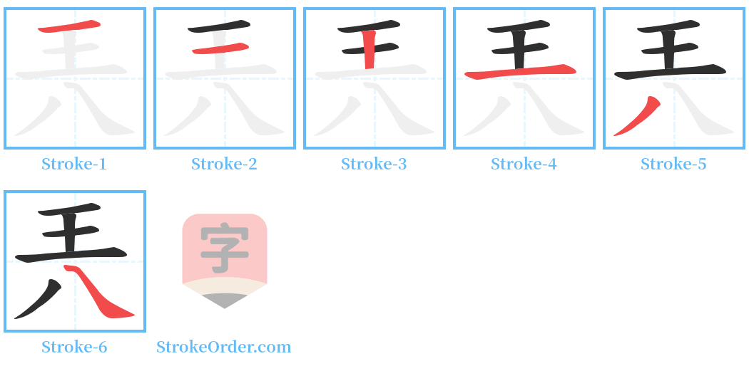 兲 Stroke Order Diagrams