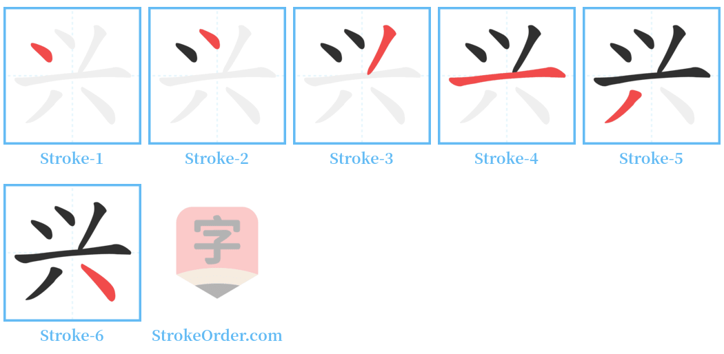 兴 Stroke Order Diagrams