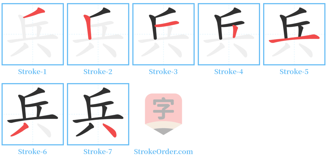 兵 Stroke Order Diagrams
