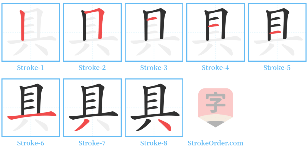 具 Stroke Order Diagrams