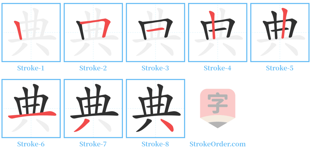 典 Stroke Order Diagrams