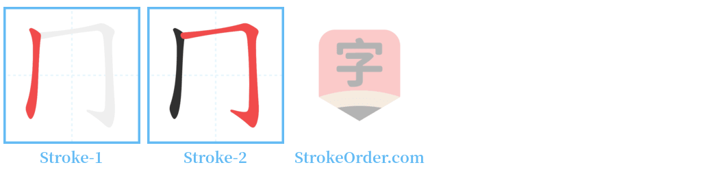冂 Stroke Order Diagrams