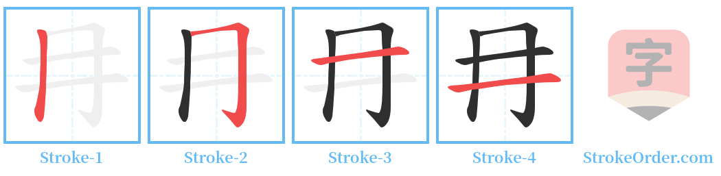 冄 Stroke Order Diagrams