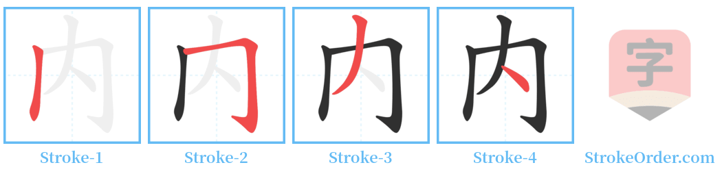 㒻 Stroke Order Diagrams