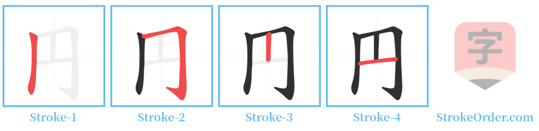 円 Stroke Order Diagrams