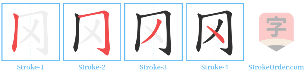 冈 Stroke Order Diagrams