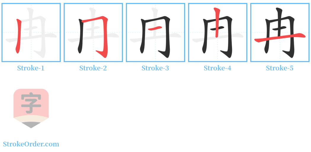 冉 Stroke Order Diagrams
