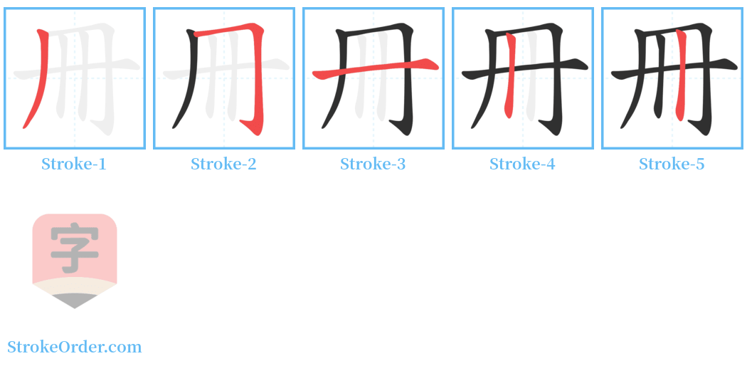 冊 Stroke Order Diagrams
