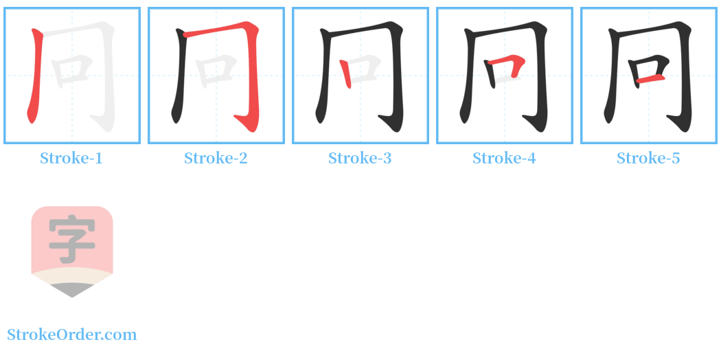 冋 Stroke Order Diagrams