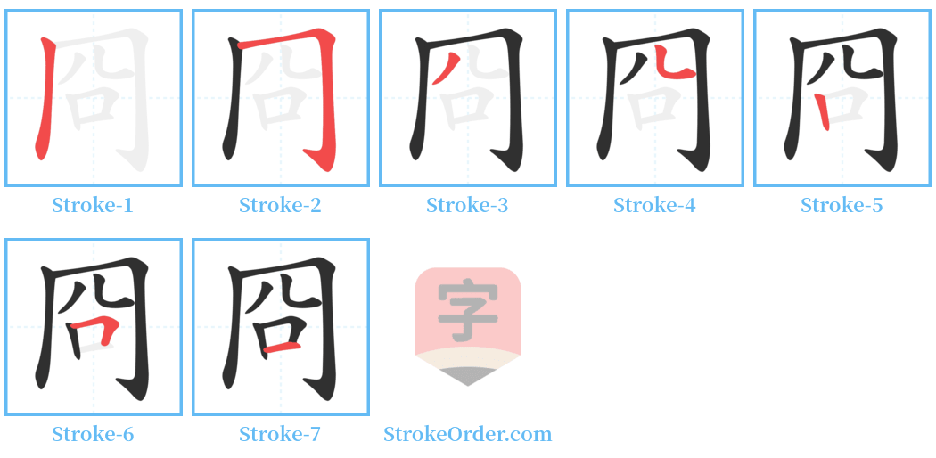 冏 Stroke Order Diagrams