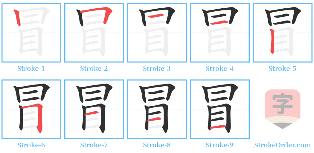 冒 Stroke Order Diagrams