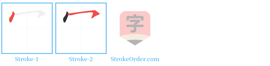 冖 Stroke Order Diagrams