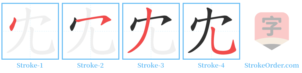 冘 Stroke Order Diagrams