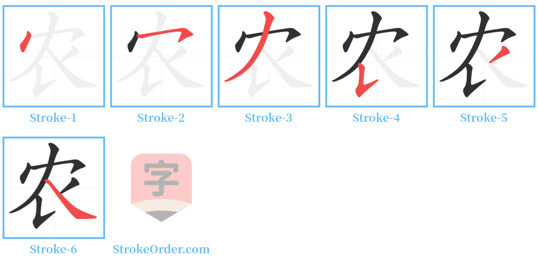农 Stroke Order Diagrams
