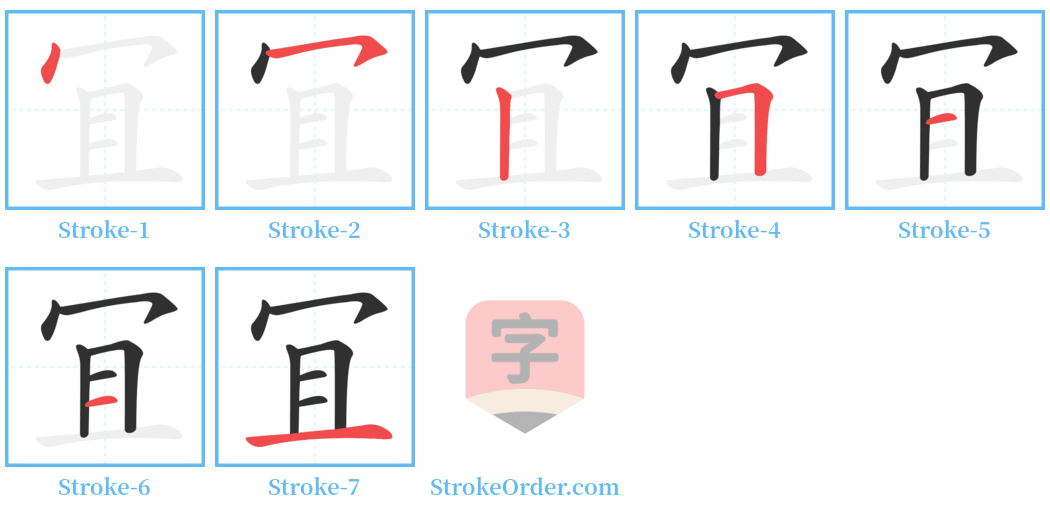 冝 Stroke Order Diagrams