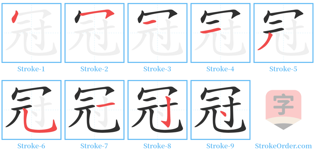 冠 Stroke Order Diagrams