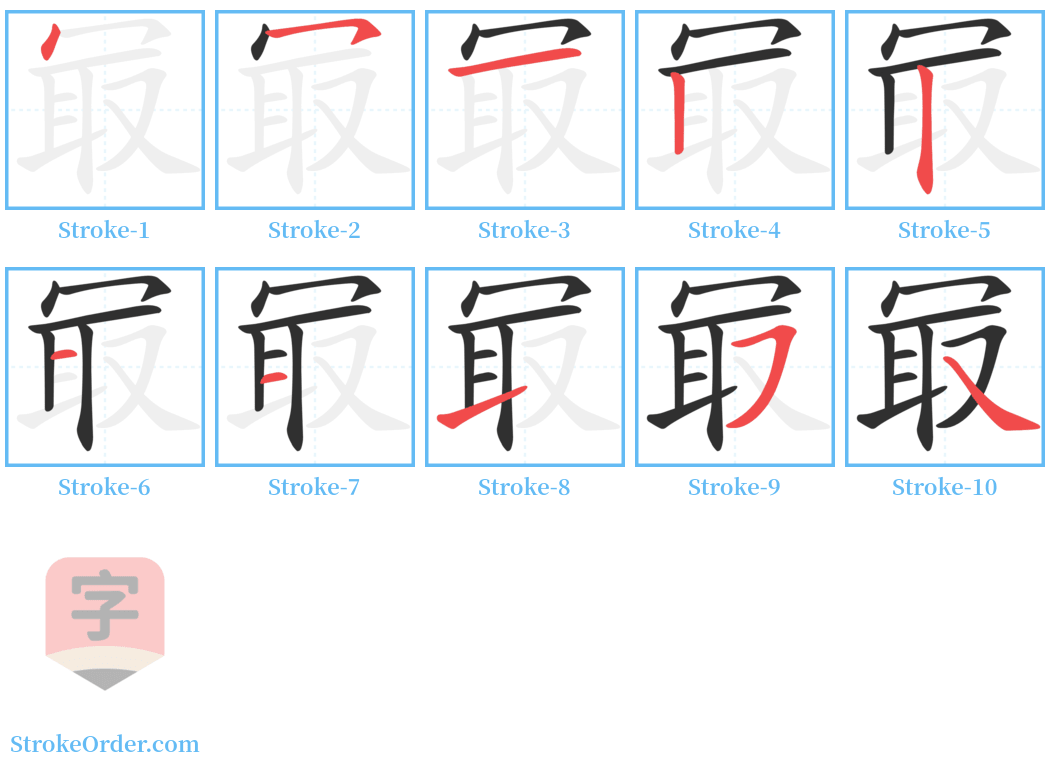 冣 Stroke Order Diagrams