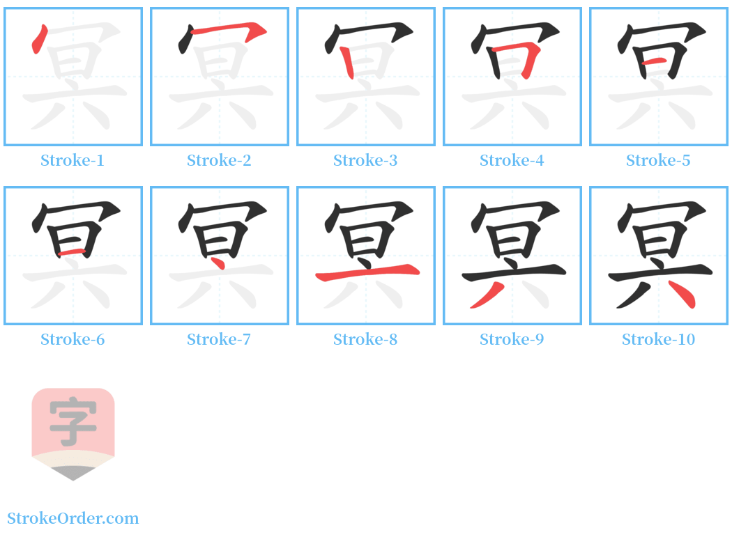 冥 Stroke Order Diagrams