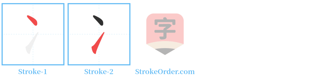 冫 Stroke Order Diagrams