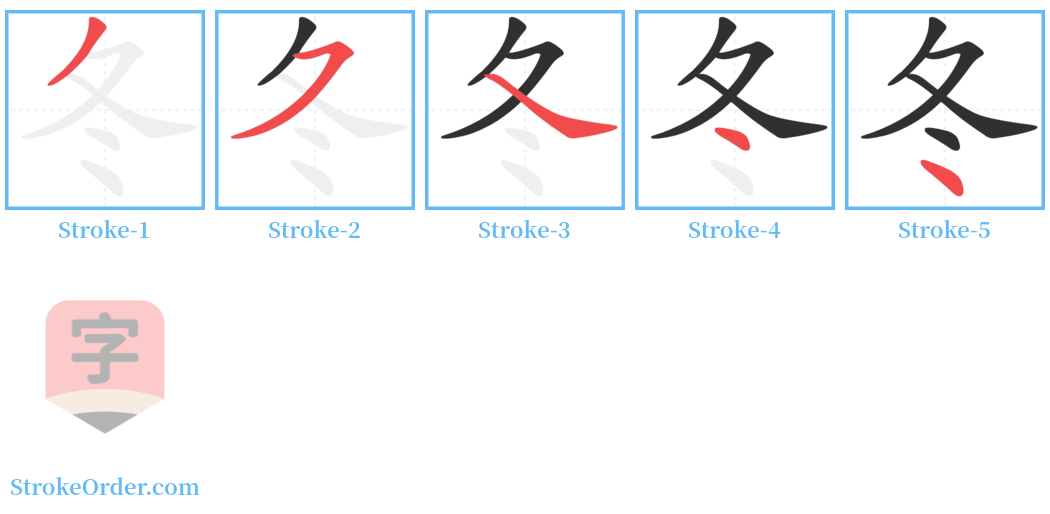 㚆 Stroke Order Diagrams